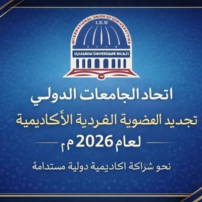 🏛️ International Union of Universities – اتحاد الجامعات الدولي📣 دعوة لتجديد العضوية الفردية الأكاديميةيُسعد اتحاد الجامعات الدولي دعوة السادة الأكاديميين الأعضاء إلى تجديد عضويتهم الفردية الأكاديميةومواصلة مسيرتهم العلمية ضمن منظومة أكاديمية دوليةتعزز التعاون، والبحث العلمي، والحضور الدولي.✨ جدّد عضويتك… وكن شريكًا في التميز العالمي