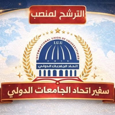 بناءً على طلب السادة أعضاء اتحاد الجامعات الدولي ورغبةً من رئاسة الاتحاد في تعزيز الحضور الأكاديمي والمؤسسي للاتحاد على المستوى الدولي، فقد قررت رئاسة الاتحاد فتح باب الترشيح أمام جميع الأعضاء الراغبين في تمثيل الاتحاد كسفراء له في دولهم.ويأتي هذا القرار في إطار دعم التواصل العلمي والأكاديمي، وتوسيع شبكة التعاون الدولي، وتمكين الكفاءات الأكاديمية من القيام بدور فاعل في تمثيل رسالة وأهداف اتحاد الجامعات الدولي في مختلف دول العالم.…..
