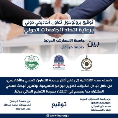 برعاية اتحاد الجامعات الدولي، أبرمت جامعة الاسطرلاب الدولية I.A.U اتفاقية تعاون علمي مع جامعة كردفان الحكومية في جمهورية السودان، في خطوة نوعية تعزز الشراكات الأكاديمية وتفتح آفاقاً جديدة للتعاون في مجالات التعليم العالي والبحث العلمي.وقد شهد مراسم توقيع الاتفاقية حضوراً أكاديمياً رفيع المستوى، ضم عدداً كبيراً من رؤساء الجامعات وعمداء الكليات ونخبة من الأساتذة والباحثين، في تأكيد واضح على أهمية هذه الشراكة الاستراتيجية.وقّع الاتفاقية عن جامعة الأسطرلاب الدولية البروفسور الدكتور محمد خير الغباني الحسيني رئيس الجامعة، فيما وقّعت عن جامعة كردفان الحكومية البروفيسور عبد الله محمد عبد الله مدير الجامعة، وسط أجواء أكاديمية متميزة تعكس روح التعاون والتكامل العلمي.وتهدف هذه الاتفاقية إلى تعزيز تبادل الخبرات الأكاديمية، وتطوير البرامج التعليمية، وتشجيع البحث العلمي المشترك، بما يسهم في الارتقاء بمستوى التعليم الجامعي وخدمة المجتمعات العلمية في البلدين.……
