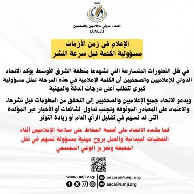 الإعلام في زمن الأزمات… مسؤولية الكلمة قبل سرعة النشرالبيان: