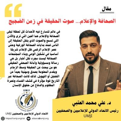 الصحافة والإعلام… صوت الحقيقة في زمن الضجيج .
