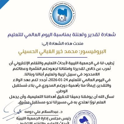 وزارة التعليم العالي والبحث العلميالهيئة الليبية للبحث العلمي الجمعية الليبية لأبحاث التعليم والتعلم الإلكتروني شهادة تقدير وتهنئة بمناسبة اليوم العالمي للتعليم منحت هذه الشهادة إلى:البروفيسور: محمد خير الغباني الحسيني رئيس اتحاد الجامعات الدولي.