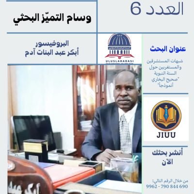 تُعلن مجلة اتحاد الجامعات الدولي عن فتح باب استقبال الأبحاث العلمية للنشر في العدد السادس – المجلد الثاني، ونبدأ هذا الإصدار بميزة جديدة ومميزة: