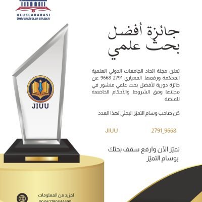 برعاية اتحاد الجامعات الدولي يسرّ مجلة اتحاد الجامعات الدولي العلمية المحكمة أن تعلن عن إطلاق جائزة أفضل بحث علمي، والتي تُمنح كل ثلاثة أشهر تكريمًا للتميّز والإبداع البحثي.✨ مزايا الفوز بالجائزة:📜 شهادة وجائزة تقديرية رسمية معتمدة من الاتحاد.🎓 عضوية مخفّضة في اتحاد الجامعات الدولي لمدة محددة.🌐 أرشفة البحث رقميًا مع رابط دائم (DOI) أو رمز (QR Code) لتعزيز المصداقية والانتشار.📺 فيديو تعريفي وجلسة تكريم عبر البث المباشر بحضور نخبة من الأكاديميين.📢 إعلان رسمي عن البحث والفائز عبر منصات التواصل الاجتماعي ووسائل الإعلام.🎤 دعوة لتقديم البحث في ندوة علمية أو ورشة عمل متخصصة.📝 فرص نشر مجانية أو مخفّضة في مجلات علمية معتمدة أو متعاونة مع الاتحاد.🏆 تهدف هذه الجائزة إلى دعم الباحثين المتميزين، وتعزيز حضورهم الأكاديمي، والمساهمة في رفع جودة البحث العلمي عربيًا ودوليًا.📌 ندعو جميع الباحثين والأكاديميين إلى المشاركة والتنافس على التميز.لمعرفة شروط التقديم وآلية المشاركة، يُرجى متابعة إعلانات الاتحاد الرسمية.مع أطيب الأمنيات بالتوفيق لجميع المشاركين.