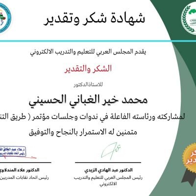 شهادة شكر وتقدير للبروفسور الدكتور محمد خير الغباني الحسيني رئيس اتحاد الجامعات الدولي من اتحاد نقابات المدربين العرب والمجلس العربي للتعليم والتدريب الالكتروني لمشاركته ورئاسته الفاعلة في ندوات وجلسات مؤتمر طريق التنمية.