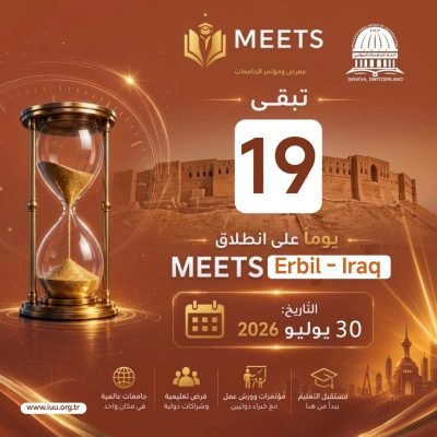 اتحاد الجامعات الدولي⏳ 19 يومًا فقط تفصلنا عن الحدث الأكاديمي الأكبر!