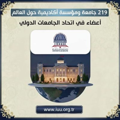 عدد الجامعات الأعضاء في اتحاد الجامعات الدولي ( 219 ) .