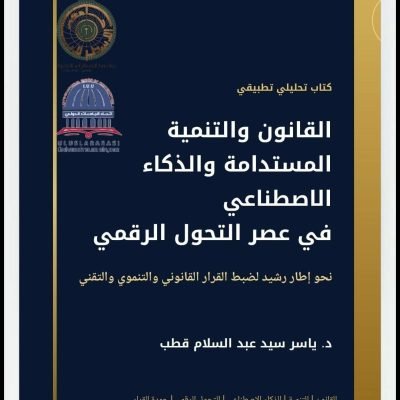 إهداء وتقديرإلى سعادة البروفيسور محمد خير الغباني الحسيني رئيس اتحاد الجامعات الدولي