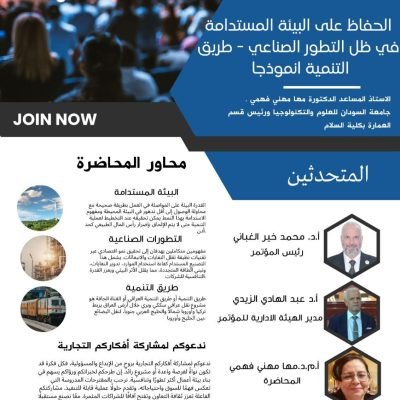 تدعوكم ادارة مؤتمر طريق التنمية الجديد للمشاركة في الندوة (( الحفاظ على البيئة المستدامة في ظل التطور الصناعي – طريق التنمية انموذجا )).الاربعاء – 25/2/2026 من الساعة 10 مساءا لغاية 11 مساءا.. بتوقيت مكة المكرمة.المشاركة مجانية الشهادة مجانية لأعضاء اتحاد الجامعات الدولي….
