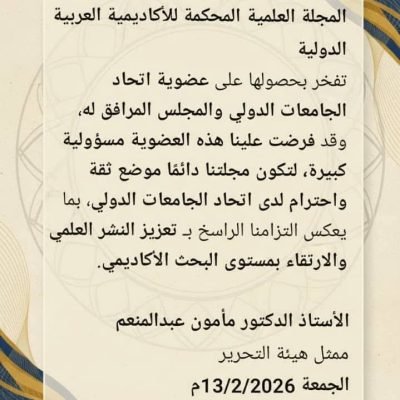 المجلة العلمية المحكمة للاكاديمية العربية الدولية عضوا في اتحاد الجامعات الدولي.