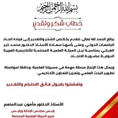 المجلة العلمية المحكمة للاكاديمية العربية الدولية ترسل خطاب شكر وتقدير إلي قيادة اتحاد الجامعات الدولي وعلي رأسها سعادة البروفسور الدكتور محمد خير الغباني الحسيني بمناسبة نيل المجلة العلمية المحكمة للاكاديمية العربية الدولية عضوية الاتحاد.