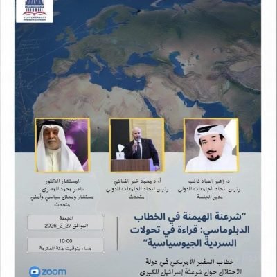 برعاية اتحاد الجامعات الدولي ندعوكم لحضور ندوة بعنوان:“شرعنة الهيمنة في الخطاب الدبلوماسي: قراءة في تحولات السردية الجيوسياسية”