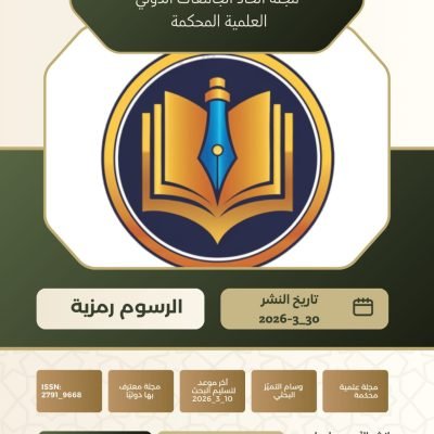 تُعلن مجلة اتحاد الجامعات الدولي عن فتح باب استقبال الأبحاث العلمية للنشر في العدد السادس – المجلد الثاني، ونبدأ هذا الإصدار بميزة جديدة ومميزة: