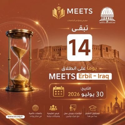 اتحاد الجامعات الدولي⏳ 14 يومًا فقط تفصلنا عن الحدث الأكاديمي الأكبر!