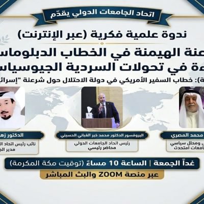 برعاية اتحاد الجامعات الدولي ندعوكم لحضور ندوة بعنوان:“شرعنة الهيمنة في الخطاب الدبلوماسي: قراءة في تحولات السردية الجيوسياسية”