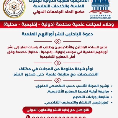 دعوة للباحثين نشر اوراقهم العلميةالمجلة العلمية المحكمة للاكاديمية العربية الدولية عضوا في اتحاد الجامعات الدولي.
