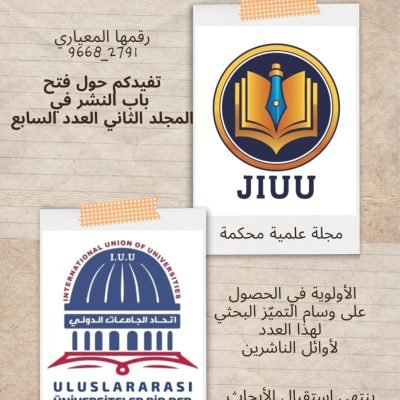 برعاية البروفيسور الدكتور محمد خير الغباني الحسينيرئيس اتحاد الجامعات الدولي