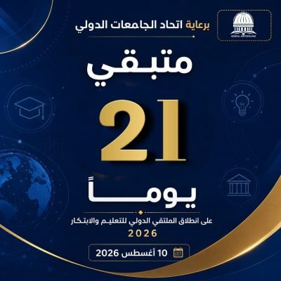 سجّل الآن في الملتقى الدولي للتعليم والابتكار 2026بذعوكم اتحاد الجامعات الدولي برعاية معالي وزير التعليم العالي والبحث العلمي في سوريا