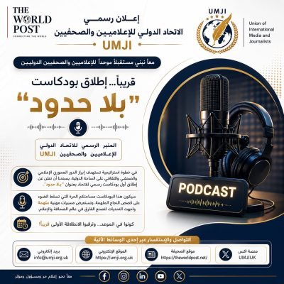 إعلان رسميالاتحاد الدولي للإعلاميين والصحفيين (UMJI)