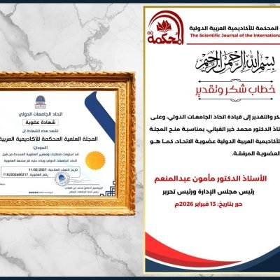 المجلة العلمية المحكمة للاكاديمية العربية الدولية عضوا في اتحاد الجامعات الدولي.المجلة العلمية المحكمة للاكاديمية العربية الدولية عضوا في اتحاد الجامعات الدولي.