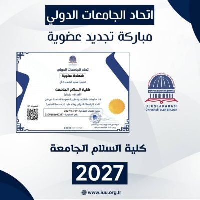 كلية السلام الجامعة تُجدد عضويتها السنوية في الاتحاد