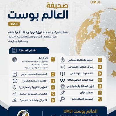 قريبًا… الإطلاق الرسمي لصحيفة العالم بوست UMJI