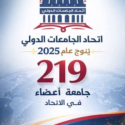 International Union of Universities – اتحاد الجامعات الدولي✨ يُتوِّج عام 2025🏛️ بانضمام 219 جامعةإلى عضوية الاتحادإنجاز يعكس الثقة الدولية المتزايدة،ويؤكد دور الاتحاد في تعزيز التعاون الأكاديميوتطوير منظومة التعليم العالي على المستوى العالمي.