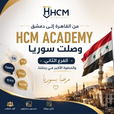 من القاهرة إلى دمشق… سوريا 🇸🇾خطوة جديدة في رحلة HCM Academy.