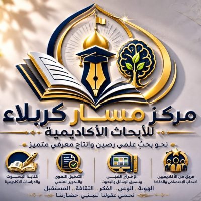 افتتاح مركز مسار كربلاء للأبحاث بإدارة نخبة من المختصين في العلوم الإنسانية
