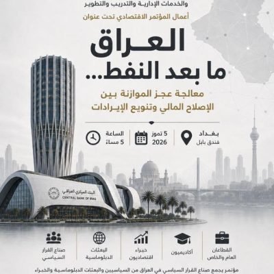 شركة العمق للعلاقات العامة والخدمات الإدارية والتدريب والتطوير أعمال المؤتمر الاقتصادي