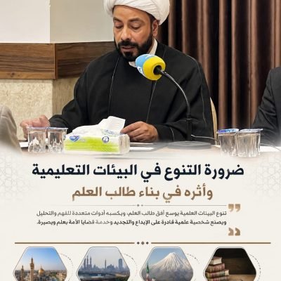 الدكتور الشيخ حسين التميمي باحث ومفكر في الشأن الاسلامي”ضرورة التنوع في البيئات التعليمية وأثره في بناء طالب العلم”