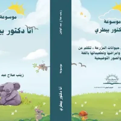 *موسوعة “أنا دكتور بيطري” تثير إعجاب المتخصصين*