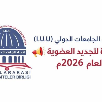 اتحاد الجامعات الدولي (I.U.U)📣 دعوة لتجديد العضوية لعام 2026ميدعو اتحاد الجامعات الدولي السادة الأعضاء من الجامعات والمؤسسات الأكاديمية إلى تجديد عضويتهم لعام 2026م، تأكيدًا لاستمرارية الشراكة الأكاديمية، وتعزيزًا للتعاون العلمي والبحثي على المستوى الدولي.مزايا تجديد العضوية:🌐 حضور فاعل ضمن شبكة جامعات دولية🤝 شراكات واتفاقيات علمية وأكاديمية🎓 مؤتمرات وبرامج تطوير مهني📜 اعتماد وتوثيق أكاديمي مستمرمعًا نواصل التميز… ونصنع مستقبل التعليم العالي✦ سارعوا بتجديد عضويتكم✦ الريادة الأكاديمية تبدأ من هنا…