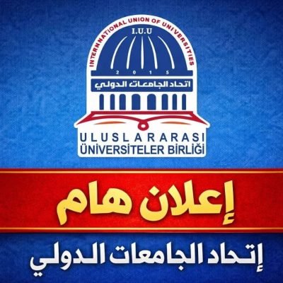 إعلان هام – اتحاد الجامعات الدولي