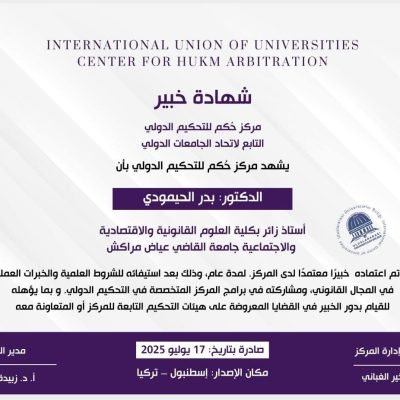 يتقدم International Union of Universities – اتحاد الجامعات الدولي ومركز حكم للتحكيم الدولي بأسمى آيات التهنئة والتبريك إلى الدكتور بدر الحمّودي