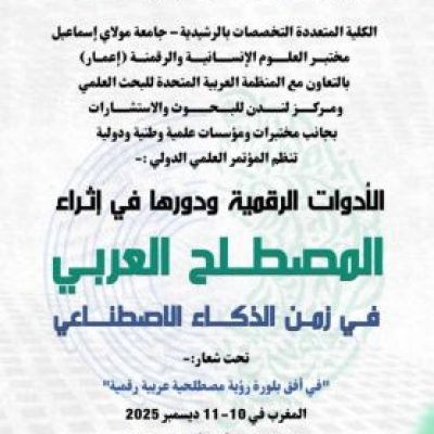 اتحاد الجامعات الدولي يشكر القائمين على تنظيم المؤتمر العلمي الدولي الموسوم بـ «الأدوات الرقمية ودورها في إثراء المصطلح العربي في زمن الذكاء الاصطناعي»