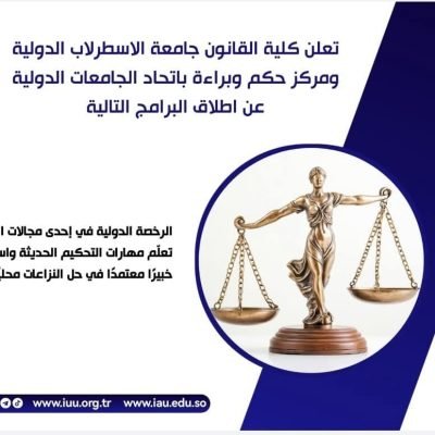 تُعلن كلية القانون – جامعة الاسطرلاب الدولية I.A.Uوبالتعاون مع مركز حكم وبراءة للتحكيم _ اتحاد الجامعات الدولي.عن إطلاق برامج نوعية ومتخصصة في مجال التحكيم