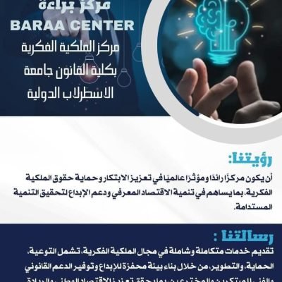 برعاية البروفيسور الدكتور محمد خير الغباني الحسيني رئيس International Union of Universities – اتحاد الجامعات الدولي تطلق جامعة الاسطرلاب الدولية I.A.U عضو الاتحاد مركز براءة مركز الملكية الفكرية في الجامعة..…