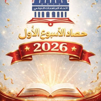 اتحاد الجامعات الدولي (I.U.U)