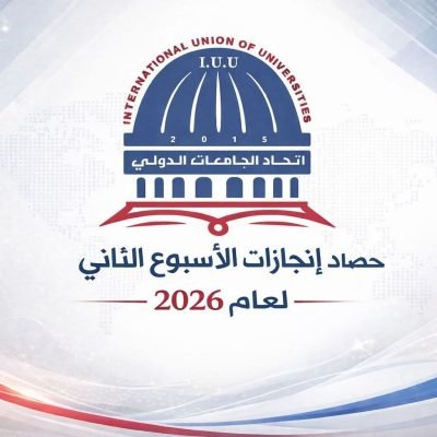 اتحاد الجامعات الدولي (I.U.U)