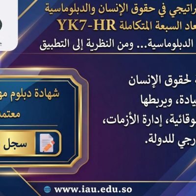 برعاية اتحاد الجامعات الدولي تعلن جامعة الاسطرلاب الدولية I.A.U عن طرح الدبلوم الاستراتيجي في حقوق الإنسان والدبلوماسية وفق نموذج الأبعاد السبعة المتكاملة (YK7-HR)برنامج أكاديمي متخصص يهدف إلى بناء الكفاءات العلمية والعملية في مجالي حقوق الإنسان والدبلوماسية، من خلال الربط بين الأسس النظرية والتطبيقات العملية، بما يواكب المتغيرات الدولية ويعزز الفهم الاستراتيجي المعاصر.من الحقوق إلى الدبلوماسية…