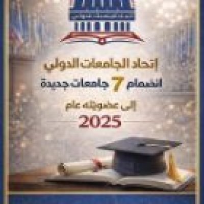 يُعلن اتحاد الجامعات الدولي عن انضمام 7 جامعات جديدة إلى عضويته عام 2025