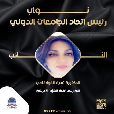 سعادة الدكتورة تمارة القولاغاصي،نائبة رئيس اتحاد الجامعات الدولي للشؤون الأمريكية،ضمن التشكيلة الجديدة لرئاسة الاتحاد لعام 2026.