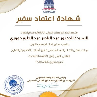 شهادة اعتماد سفيريشهد اتحاد الجامعات الدولي  (IUU) بأنه قد تم اعتماد:السيد / الدكتور عبد الناصر عبد الحليم حموريبمنصب سفير اتحاد الجامعات الدولي،وذلك لتمثيل الاتحاد والمساهمة في تحقيق أهدافه الأكاديمية والتعاون العلمي الدولي وفق الأنظمة المعتمدة.