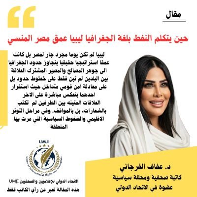 حين يتكلم النفط بلغة الجغرافيا ليبيا عمق مصر المنسي.