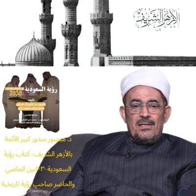 كبير الأئمة بالأزهر الشريف يشيد بكتاب “رؤية السعودية 2030 بين الماضي والحاضر”