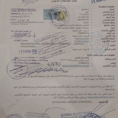 وثيقة اعتماد اتحاد الجامعات الدولي :-