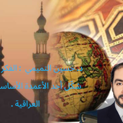 د. حسين التميمي : الفكر الإسلامي شكّل أحد الأعمدة الأساسية للهوية العراقية